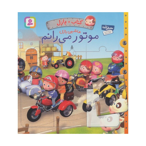 کتاب پازل ماشین بازی (موتور می رانم)،(4 پازل 6 تکه)