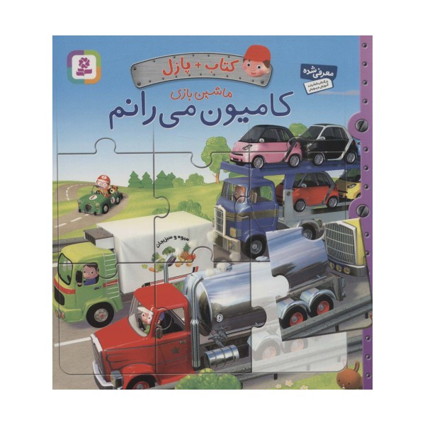 کتاب پازل ماشین بازی (کامیون می رانم)،(4 پازل 6 تکه)