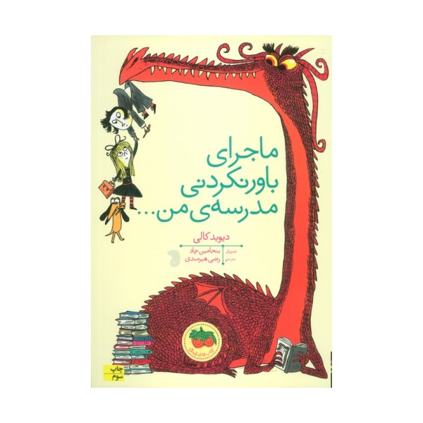 ماجرای باور نکردنی مدرسه ی من... (گلاسه)