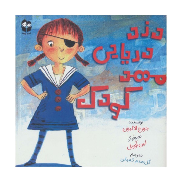 دزد دریایی مهد کودک