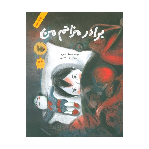 برادر مزاحم من (گلاسه)