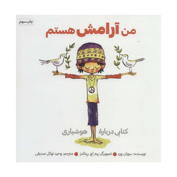 من آرامش هستم (کتابی درباره هوشیاری)
