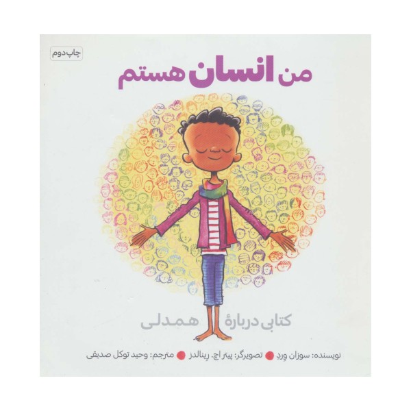 من انسان هستم (کتابی درباره همدلی)
