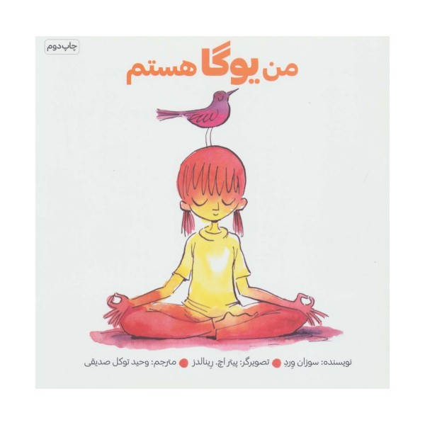 من یوگا هستم