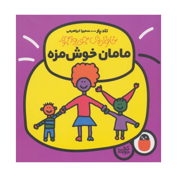 مامان خوش مزه (خانواده ی جورواجور 1)،(گلاسه)