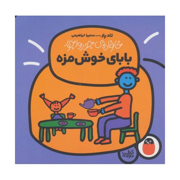 بابای خوش مزه (خانواده ی جورواجور 2)،(گلاسه)