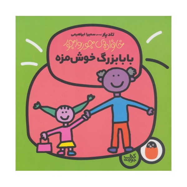 بابابزرگ خوش مزه (خانواده ی جورواجور 4)،(گلاسه)