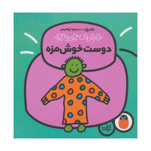 دوست خوش مزه (خانواده ی جورواجور 5)،(گلاسه)