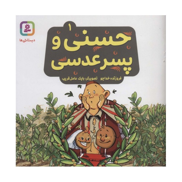 حسنی و پسر عدسی 1 (گلاسه)