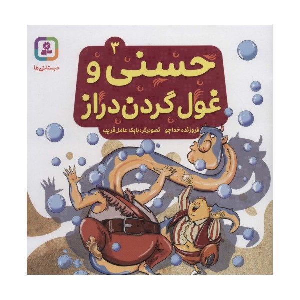 حسنی و غول گردن دراز 3 (گلاسه)