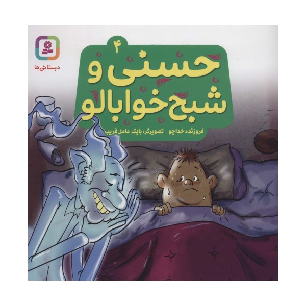 حسنی و شبح خوابالو 4 (گلاسه)