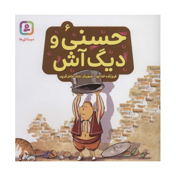 حسنی و دیگ آش 6 (گلاسه)