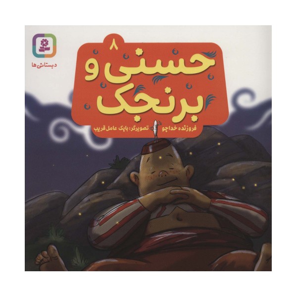 حسنی و برنجک 8 (گلاسه)