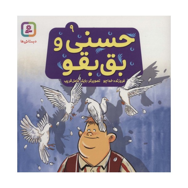 حسنی و بق بقو 9 (گلاسه)