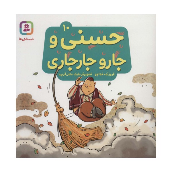 حسنی و جارو جارجاری10 (گلاسه)