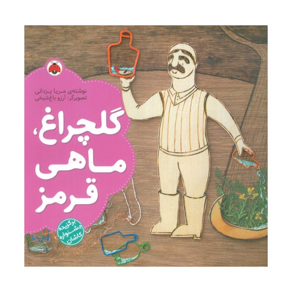 گلچراغ،ماهی قرمز (گلاسه)