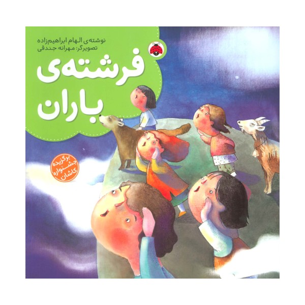 فرشته ی باران (گلاسه)