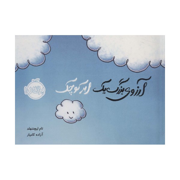 آرزوی بزرگ یک ابر کوچک (گلاسه)