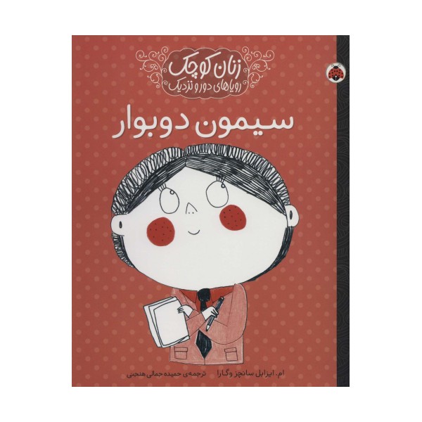 زنان کوچک،رویاهای دور و دراز (سیمون دوبوار)