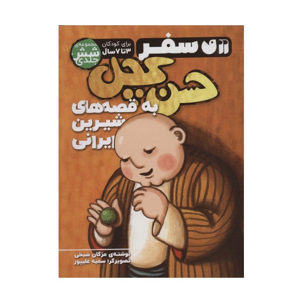 مجموعه سفر حسن کچل به قصه های شیرین ایرانی (جلدهای 1تا6)