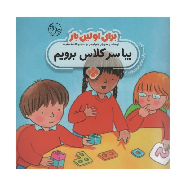 برای اولین بار:بیا سر کلاس برویم