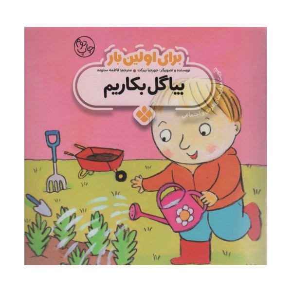 برای اولین بار:بیا گل بکاریم