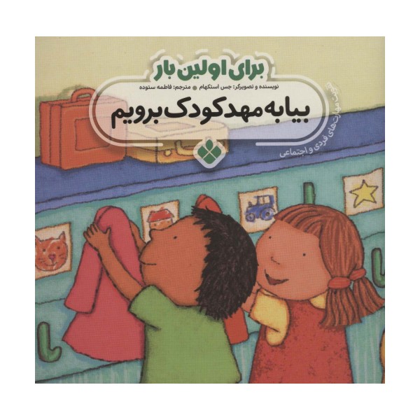 برای اولین بار:بیا به مهدکودک برویم