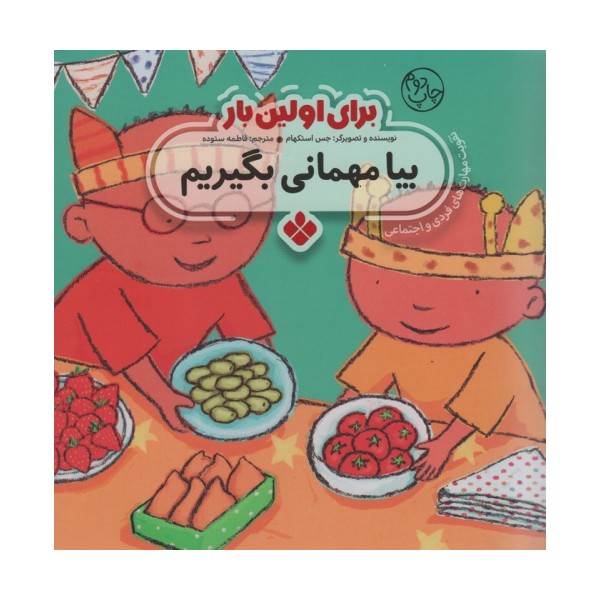 برای اولین بار:بیا مهمانی بگیریم