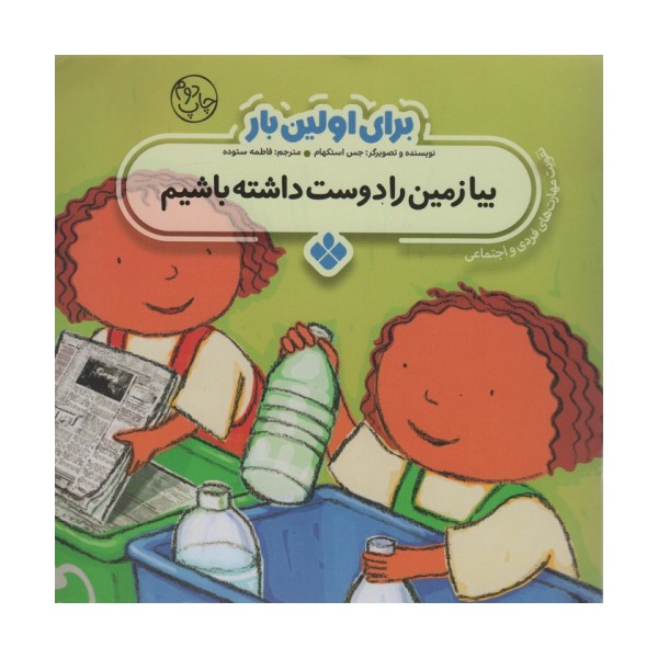 برای اولین بار:بیا زمین را دوست داشته باشیم