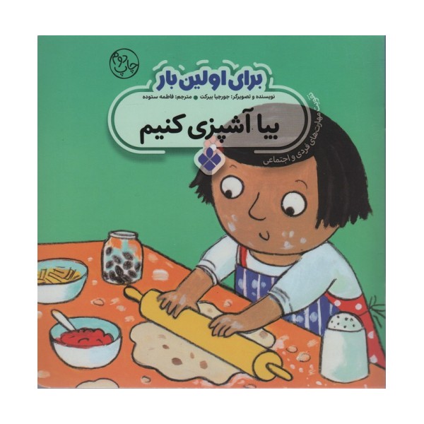 برای اولین بار:بیا آشپزی کنیم