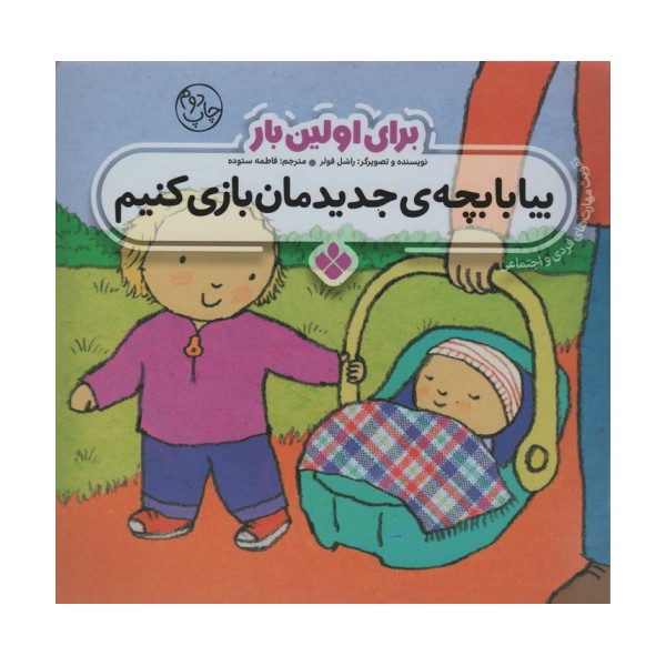 برای اولین بار:بیا با بچه ی جدیدمان بازی کنیم