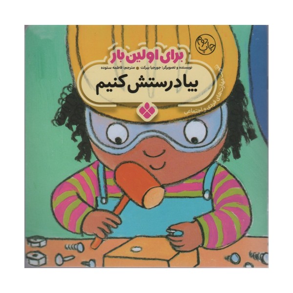 برای اولین بار:بیا درستش کنیم