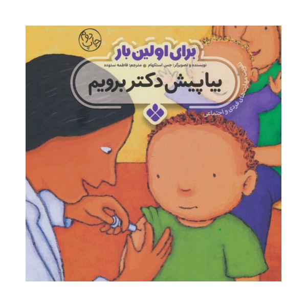 برای اولین بار:بیا پیش دکتر برویم