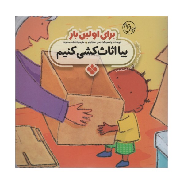 برای اولین بار:بیا اثاث کشی کنیم