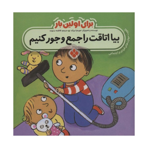 برای اولین بار:بیا اتاقت را جمع و جور کنیم