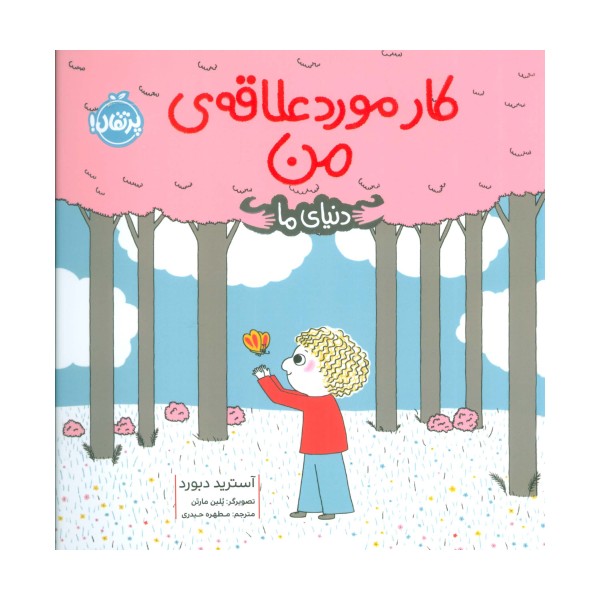 کار مورد علاقه ی من (دنیای ما)،(گلاسه)
