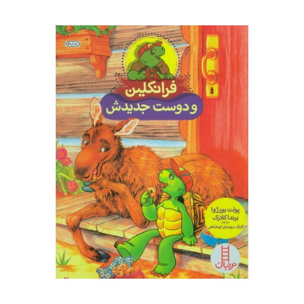 فرانکلین و دوست جدیدش (گلاسه)