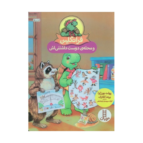 فرانکلین و محله ی دوست داشتنی اش (گلاسه)