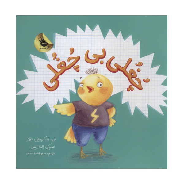 چغلی بی چغلی (گلاسه)