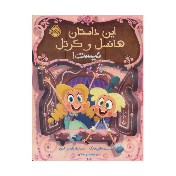 این داستان هانسل و گرتل نیست! (گلاسه)