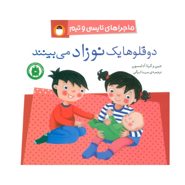 دو قلوها یک نوزاد می بینند (ماجراهای تاپسی و تیم)،(گلاسه)