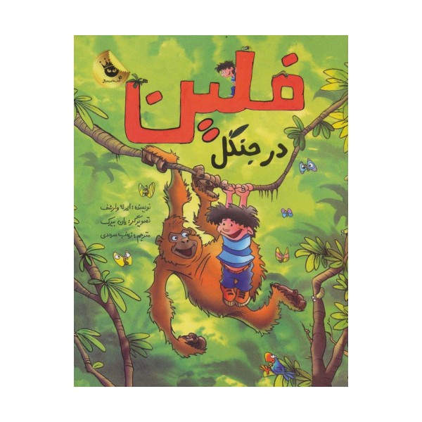 فلین در جنگل (گلاسه)