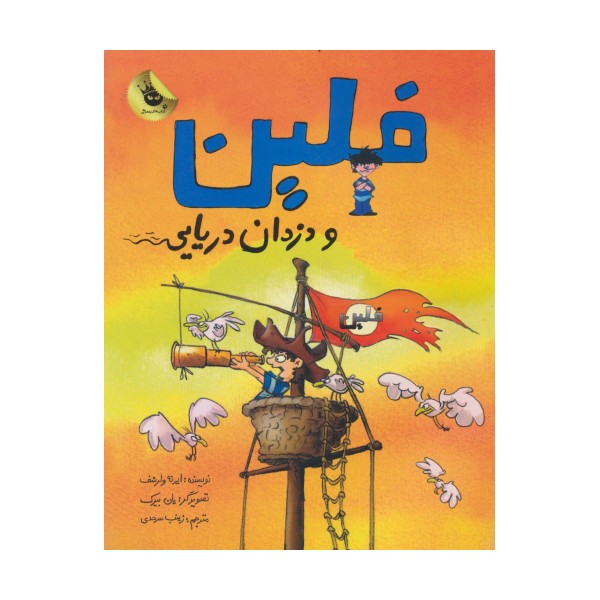 فلین و دزدان دریایی (گلاسه)