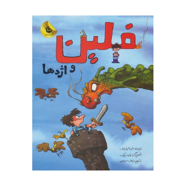 فلین و اژدها (گلاسه)