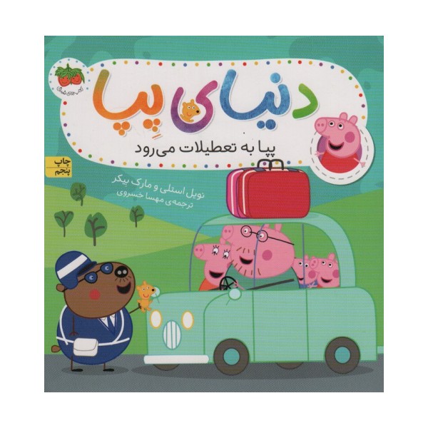 دنیای پپا 1 (پپا به تعطیلات می رود)،(گلاسه)