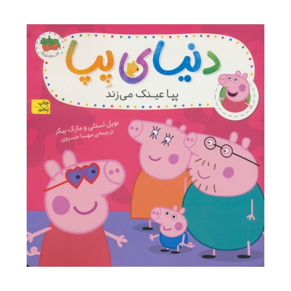 دنیای پپا 2 (پپا عینک می زند)،(گلاسه)