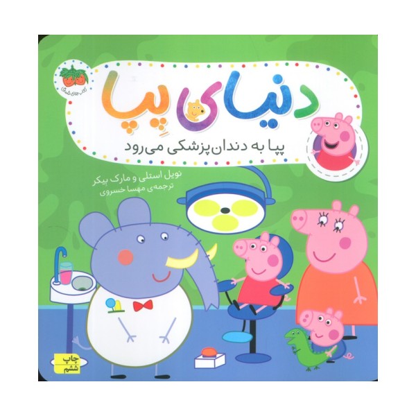 دنیای پپا 3 (پپا به دندان پزشکی می رود)،(گلاسه)