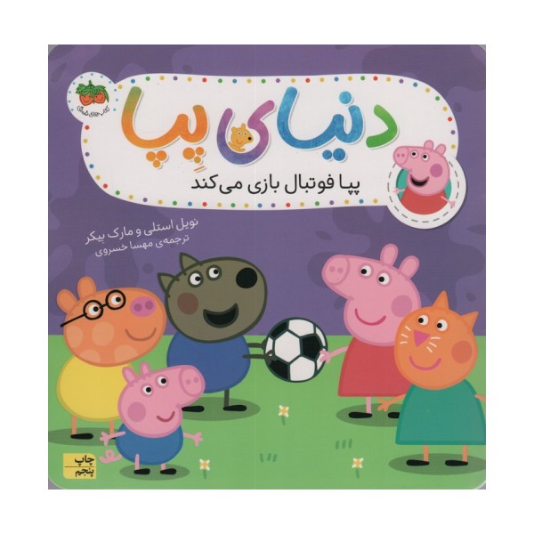 دنیای پپا 4 (پپا فوتبال بازی می کند)،(گلاسه)