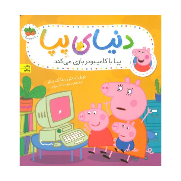 دنیای پپا 5 (پپا با کامپیوتر بازی می کند)،(گلاسه)