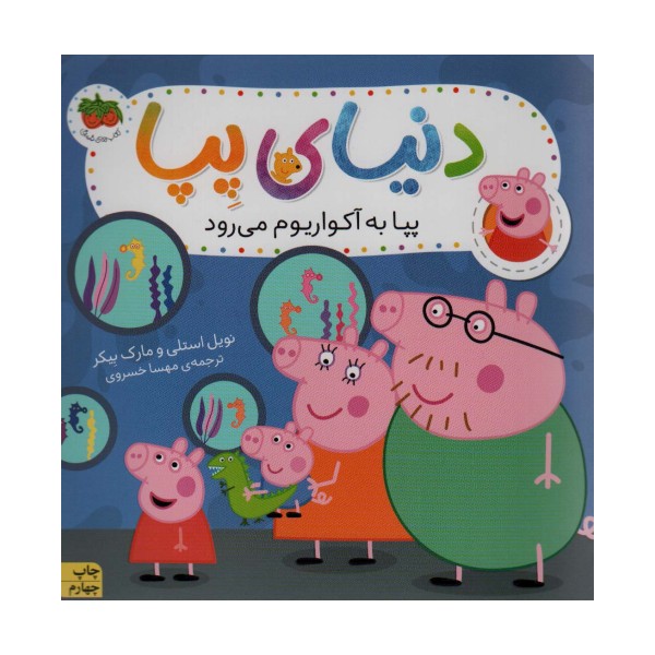 دنیای پپا 6 (پپا به آکواریوم می رود)،(گلاسه)